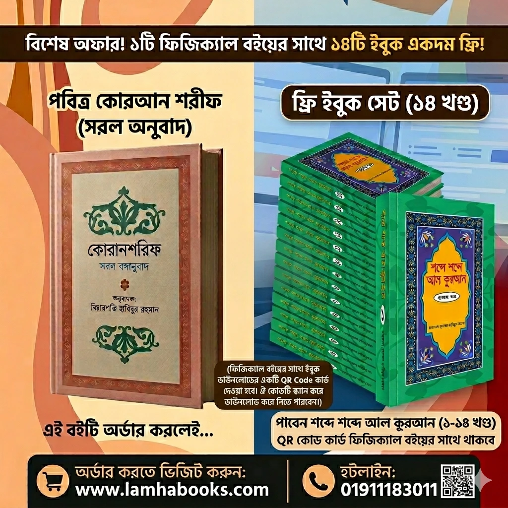 কোরানশরিফ সরল বঙ্গানুবাদ (হার্ডকভার) ( বিচারপতি হাবিবুর রহমান)